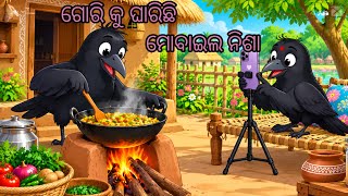 ଗୋରି କୁ ଘାରିଛି ମୋବାଇଲ ନିଶା \\Tiki chadhei gapa \\  odia story \\ bird kahani\\ moral story\ newstory