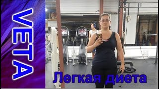 История похудения VETA Видео 3 "Легкая диета" История похудения VETA Видео 3 "Легкая диета"