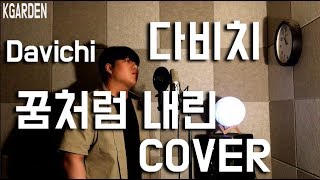 뷰티인사이드OST.다비치(Davichi) - 꿈처럼 내린(Falling in love) COVER by 김정원