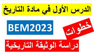 السنة الرابعة متوسط (بيام 2023) :الدرس الأول في مادة التاريخ خطوات دراسة الوثيقة التاريخية بالتفصيل