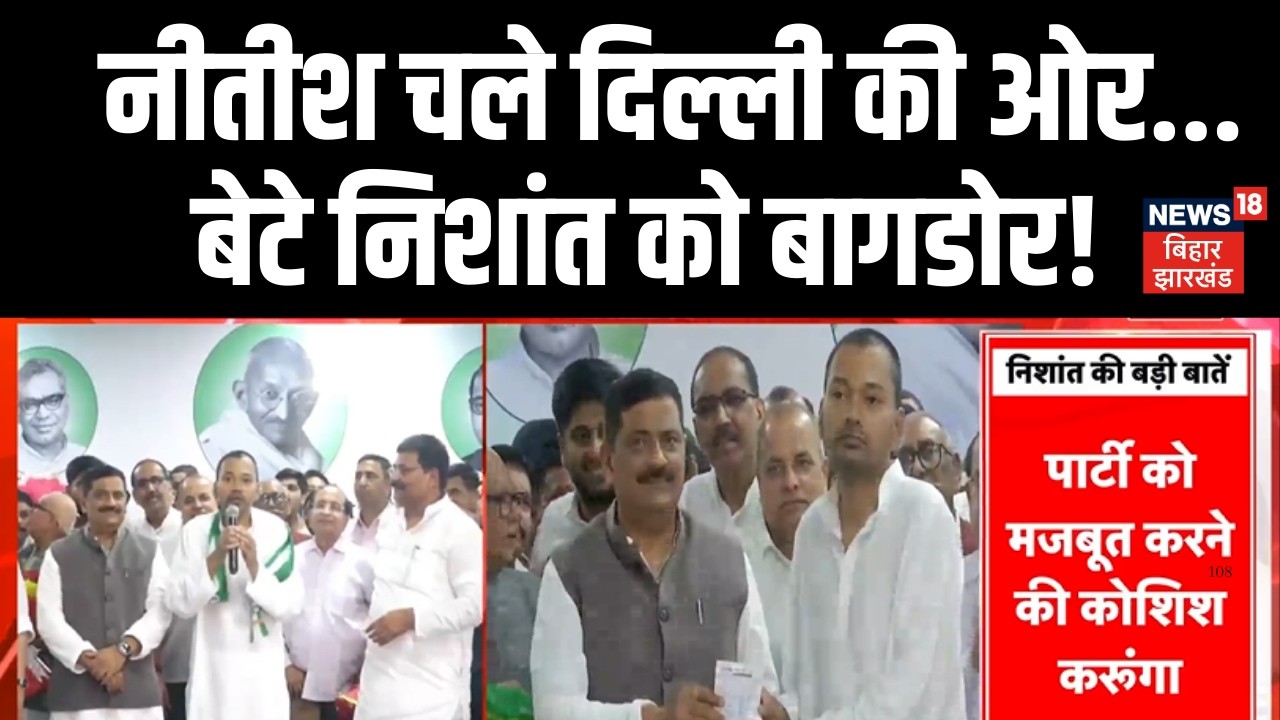 Nishant joins JDU : नीतीश  चले दिल्ली की ओर...बेटे निशांत को बागडोर | Nitish Kumar | Top News