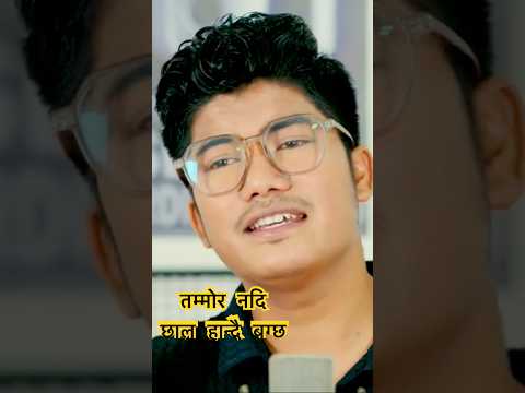 तम्मोर नदि छाल हान्दै बग्छ | माटोमा मिल्ने देह हो हाम्रो उडिमा जाने सास#udimajanesaas #binoddanuwar