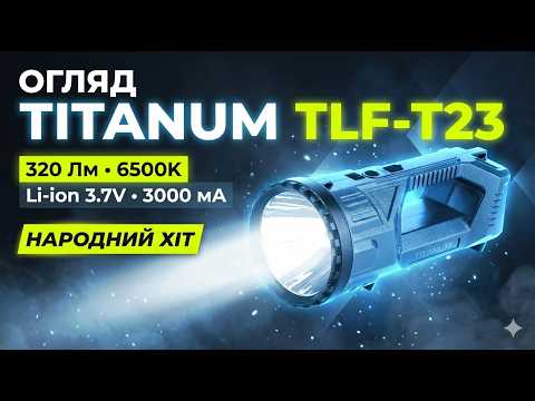 Портативный светодиодный фонарик TITANUM TLF-T23 320Lm 6500K, видео 1