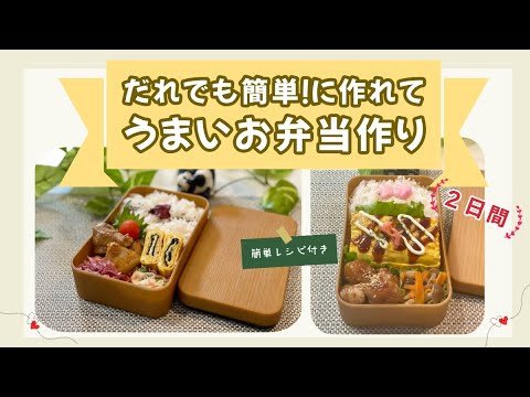 【お弁当作り】簡単！！家にある材料で「うまい」と言わせる旦那弁当2日分　鶏モモ肉/豚小間/卵焼きアレンジ/小松菜など