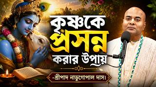কৃষ্ণকে প্রসন্ন করার উপায় || HG Naru Gopal Das