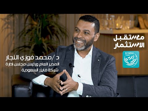 مستقبل الاستثمار مع مدير عام شركة فايزر السعودية الدكتور محمد فوزي النجار