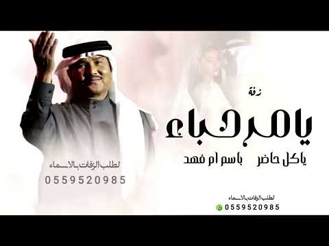 يامرحبا ياكل حاضر باسم ام فهد محمد عبده عمر العبداللات حصريا 2025 زفات 2026 محمد عبده