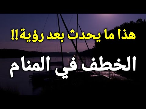 تفسير حلم الخطف في المنام رؤية الاختطاف في الحلم تدل علي أشياء ستحدث لك