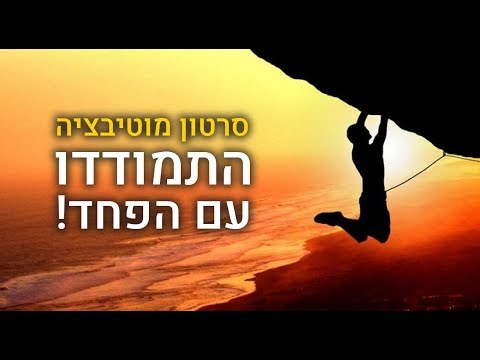 וִידֵאוֹ: מהי מוטיבציה בלתי מוחשית