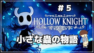 【Hollow Knight】 Minuscule #5【初見/頬白 凪】