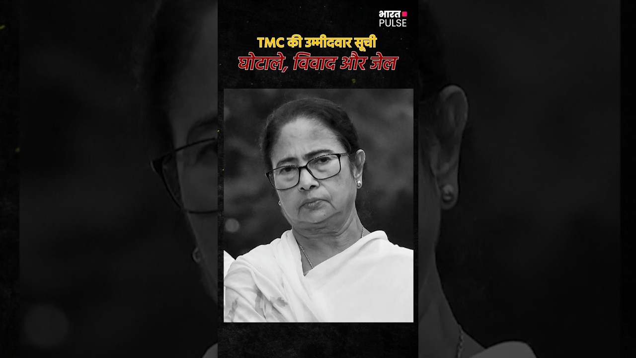 TMC की लिस्ट में बड़े सवाल—आरोपों से घिरे चेहरे चुनाव मैदान में।क्या जनता भरोसा करेगी?#WestBengal