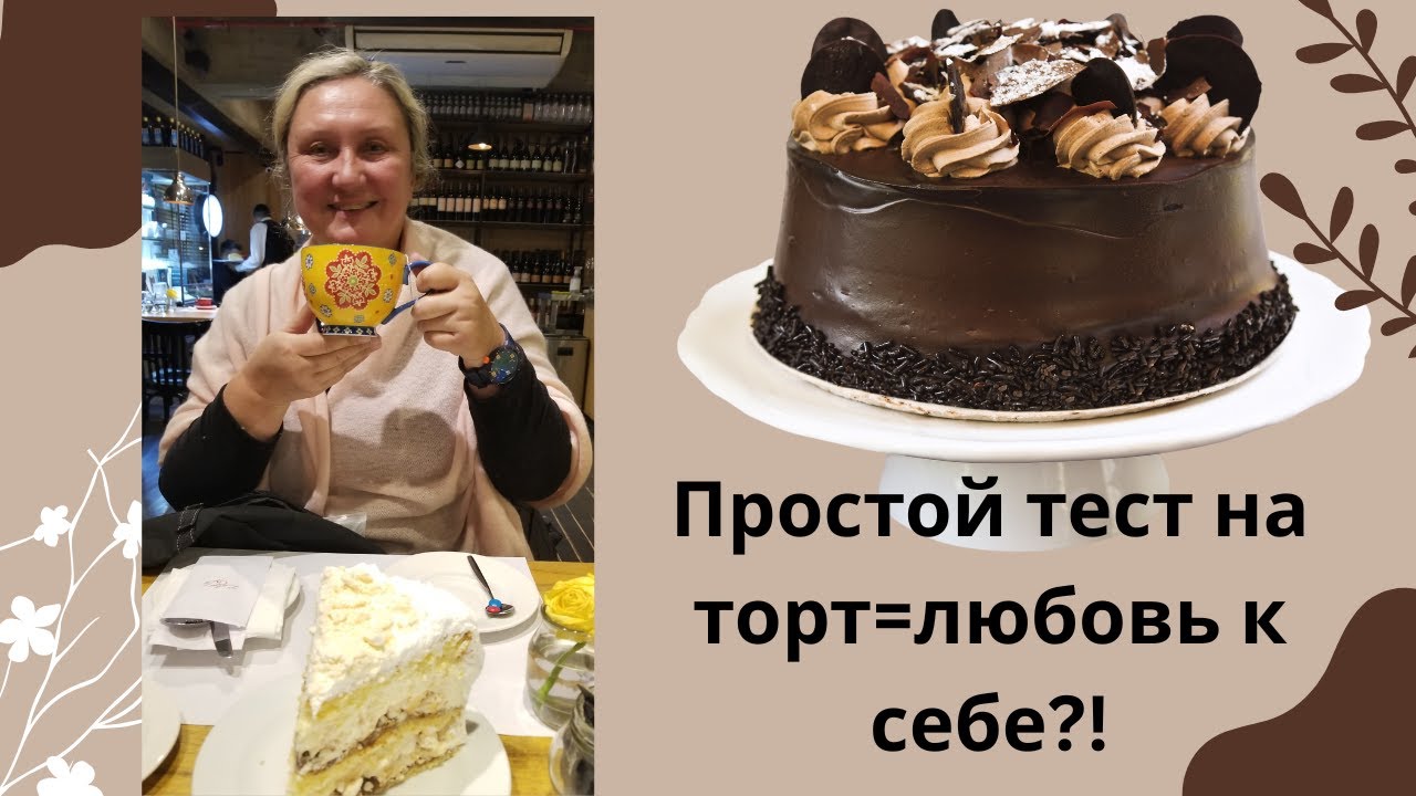 Тест на торт: любишь ли ты себя на самом деле?