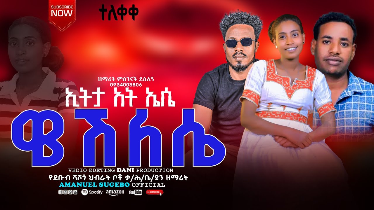 ''ሆጌና እሆምአማኔ ቆጥሴና'' ዘማሪት ምስጋናች ደሳለኝ  #Amanuel_Sugebo_Official 