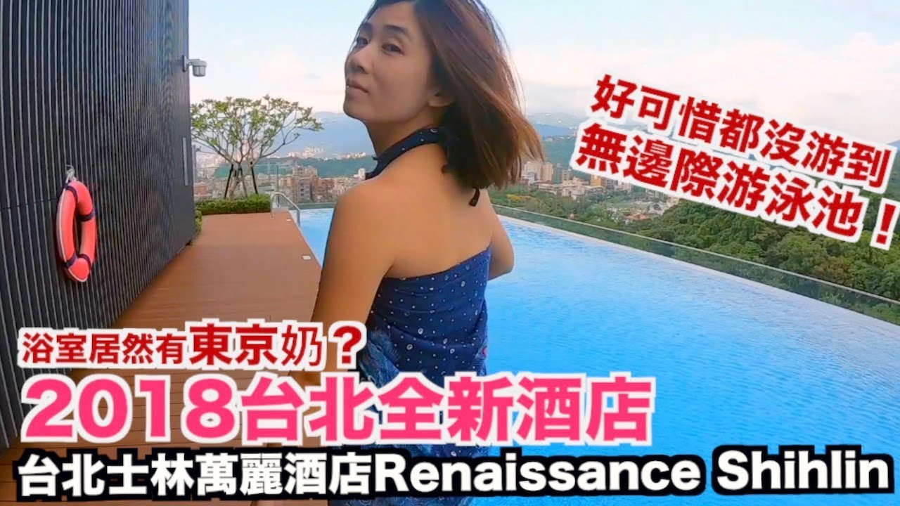 《飯店人生EP44》2018全新開幕台北飯店｜士林萬麗酒店Renaissance Shihlin【I'm Daddy】