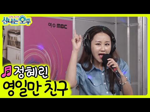정혜린 - <strong>영일만</strong> <strong>친구</strong> (신나는 오후 2022.07.21.) <strong>최백호</strong> 원곡