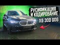 Русификация и кодирование BMW (БМВ) X6 (G06) из Южной Кореи