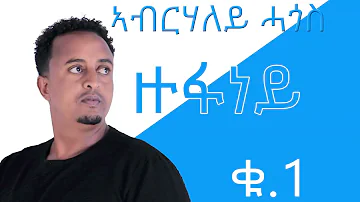 Eritrea new music By Abrhaley Hagos (ዙፋነይ)