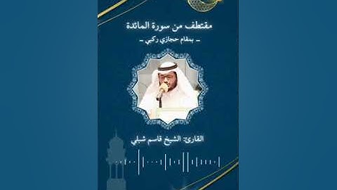 مقتطف من سورة المائدة بمقام حجازي ركبي  القارئ: الشيخ قاسم شبلي