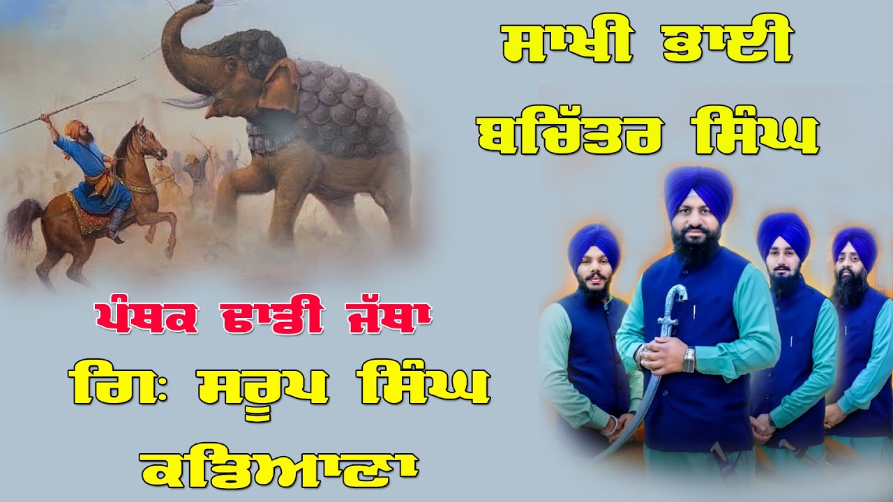 Parsang Bhai Bachetar Singh ji. Dhadi Jatha Giani Saroop Singh Kadiana +919815003075