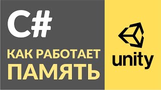 Как работает память в C#? Как это использовать на практике?