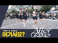 [여기서요?] 아이브 IVE - After LIKE (SCHOOL LOOK ver.) | 커버댄스 Dance Cover @20220903 신촌 버스킹