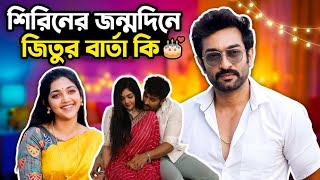 Jeetu Kamal ক বলল Shirin Paul এর জনমদন উপলকষয ? বড মনর পরচয পরশসট সতযই দরণ