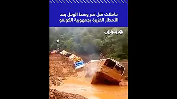 حافلات نقل تمر وسط الوحل بعد الأمطار الغزيرة بجمهورية الكونغو 