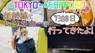 犬と一緒！東京から札幌まで新幹線とレンタカーで行ったトイプードルのわこ