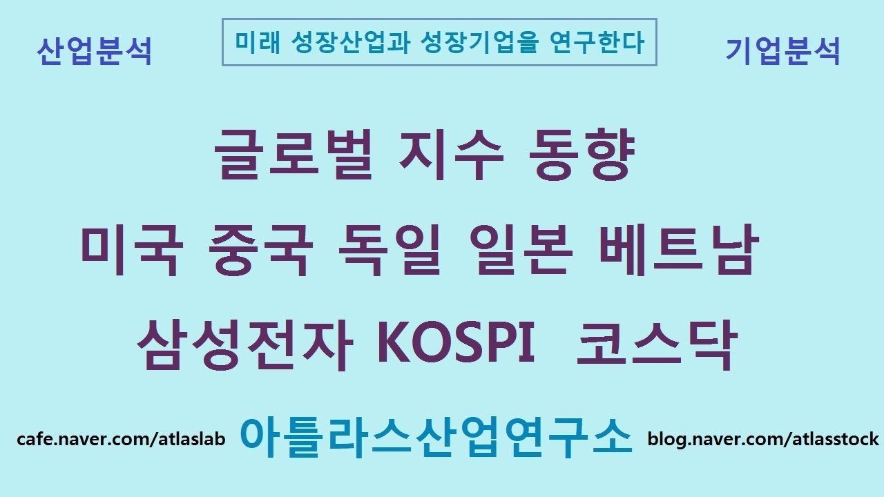글로벌지수 동향 미국 중국 독일 일본 베트남 삼성전자 KOSPI 코스닥 아틀라스산업연구소