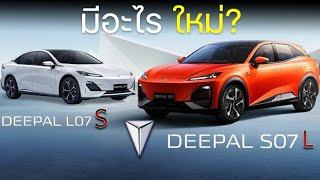 【ข่าวสารยานยนต์】มีอะไรเปลี่ยนไปบ้าง กับ Changan Deepal L07S และ S07L