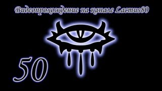 Neverwinter Nights часть 50 Черный волк Neverwinter Nights часть 50 Черный волк