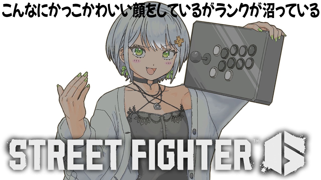 【スト6】今日こそはアルマスいける・・・よな？本日ｸﾞﾐﾁｬﾝ応援有のため最強【斜落せつな/ぶいぱい】