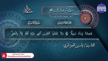سور #الإسراء​ #الكهف​ | الختمة المرتلة الكاملة برواية "ورش" | الشيخ ياسين الجزائري | #جديد​