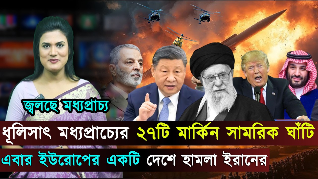 বিশ্বজুড়ে (০২-০৩-২৬) সর্বশেষ আন্তর্জাতিক খবর | International News Bangla | Jago TV