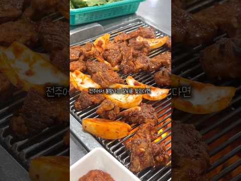 전주사람들은 다 아는 매운갈비 맛집 #전주맛집추천