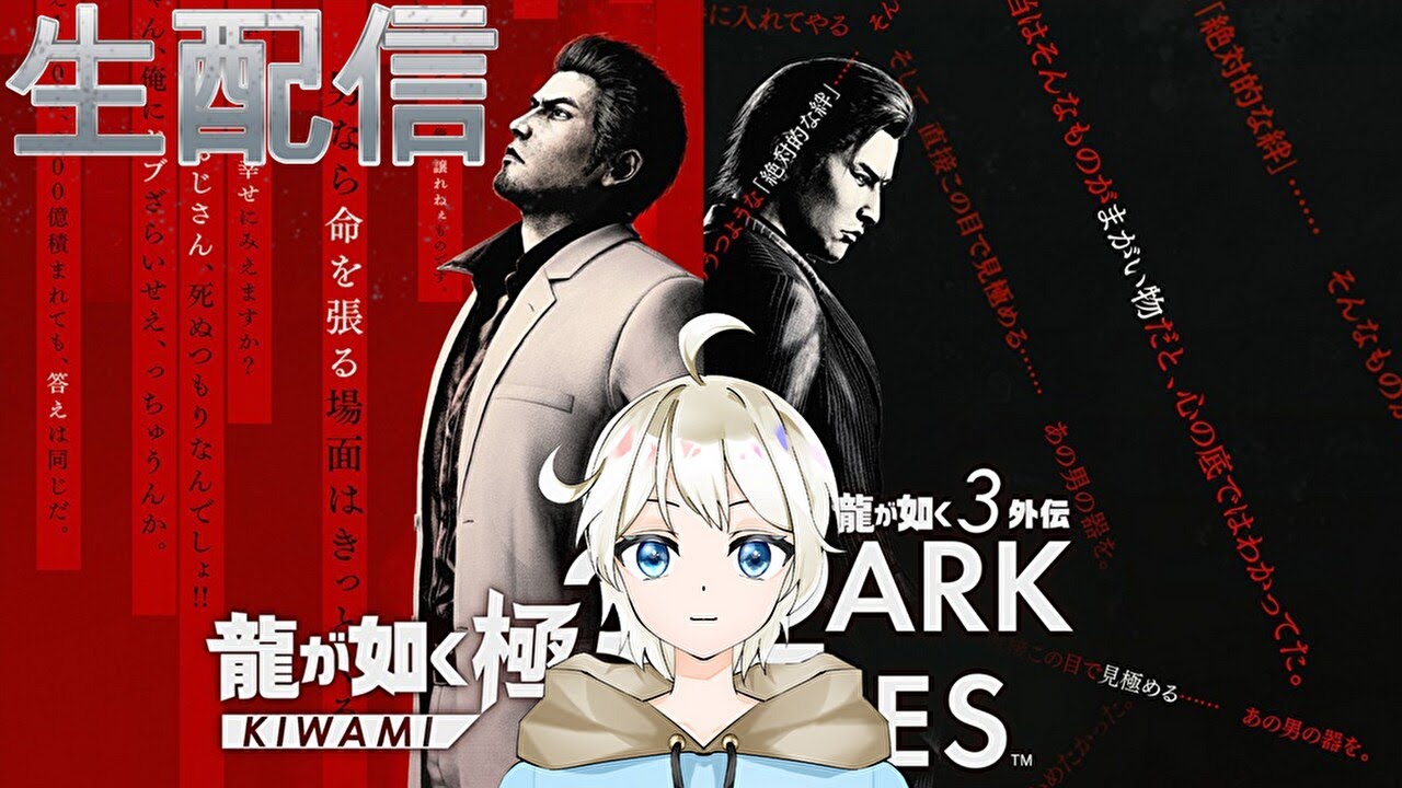 ※ネタバレ注意【龍が如く 極3 /龍が如く３外伝 DarkTies】スライム極道になる！！