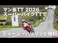 【マン島TT 2026】ディーン・ハリソンがスーパーバイクTTを初制覇! ホンダCBRを駆り、ヒックマンやダンロップを寄せ付けぬ独走劇