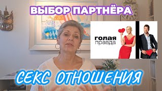 ВЫБОР ПАРТНЁРА СЕКС  ОТНОШЕНИЯ