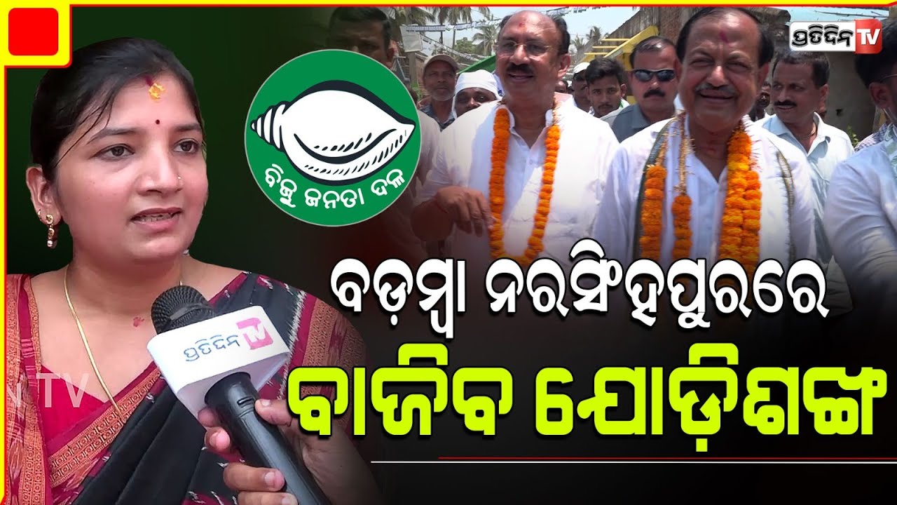 ବଡ଼ମ୍ବା ନରସିଂହପୁରରେ ବାଜିବ ଡବଲ ଶଙ୍ଖ। Narsinghpur, Baramba Constituency, Devi Mishra Santrupt Misra.