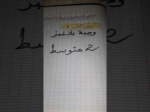 نص فهم المنطوق و انتاجه وجبة بلا خبز 2متوسط كونوا في الموعد