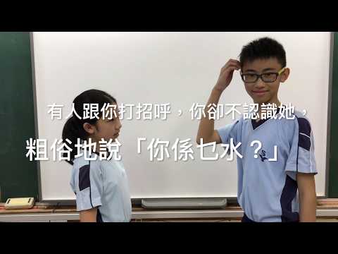 香港道教聯合會純陽小學 - 粵講粵有趣