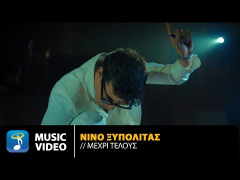 ΝΙΝΟ Ξυπολιτάς – Μέχρι Τέλους | Official Music Video (4K)