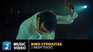 ΝΙΝΟ Ξυπολιτάς – Μέχρι Τέλους | Official Music Video (4K)