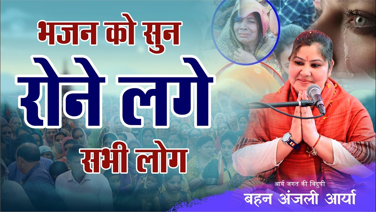 भजन को सुन रोने लगे सभी लोग || By Anjali Arya Ji