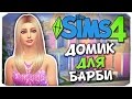 КАК ПОСТРОИТЬ ДОМ ДЛЯ БАРБИ? - Sims 4