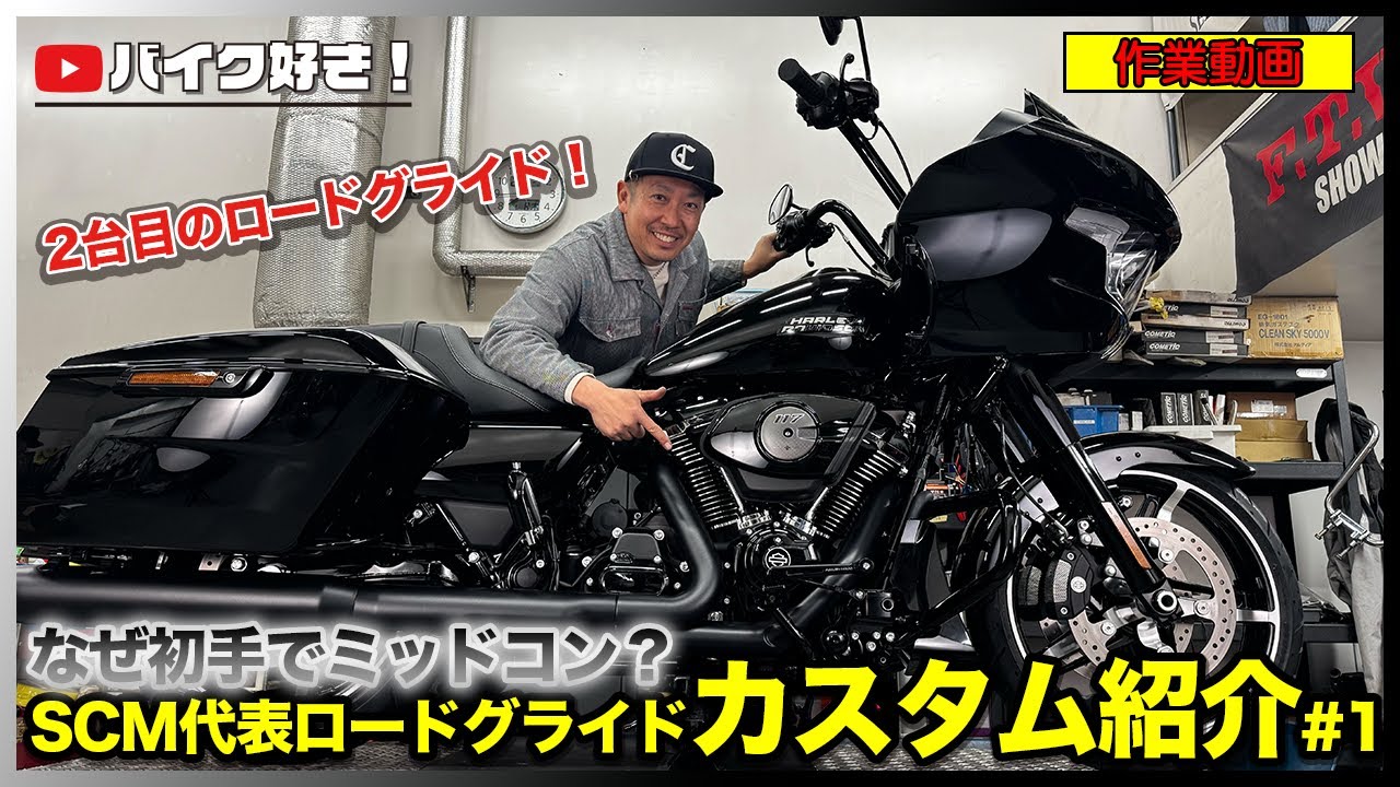 【作業動画】なぜ初手でミッドコン？SCM代表、2台目ロードグライドを即カスタム！