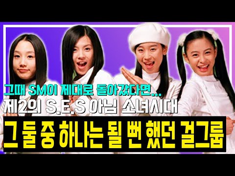 제2의 S.E.S 아님 소녀시대, 그 둘 중 하나는 될 뻔 했던 SM의 걸그룹