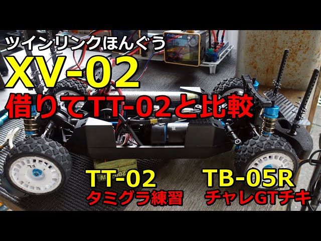 XV-02借りてTT-02ラリーと比較してみた vol.23 TB-05Rで