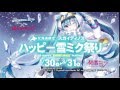 スガイディノス　ハッピー雪ミク祭り