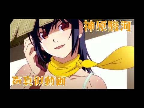 【声真似】化物語の神原駿河声真似しました